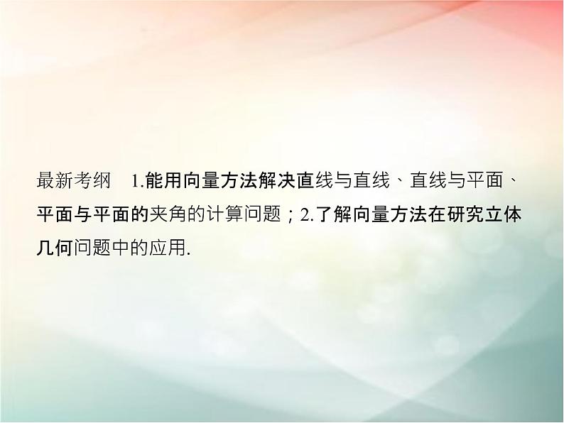 2019届二轮复习（理）第八章立体几何与空间向量第8节课件（51张）（全国通用）02
