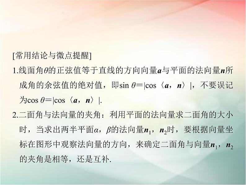 2019届二轮复习（理）第八章立体几何与空间向量第8节课件（51张）（全国通用）06