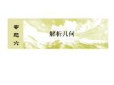 2019届二轮复习（理）2-6-2圆锥曲线的方程与性质课件（46张）（全国通用）