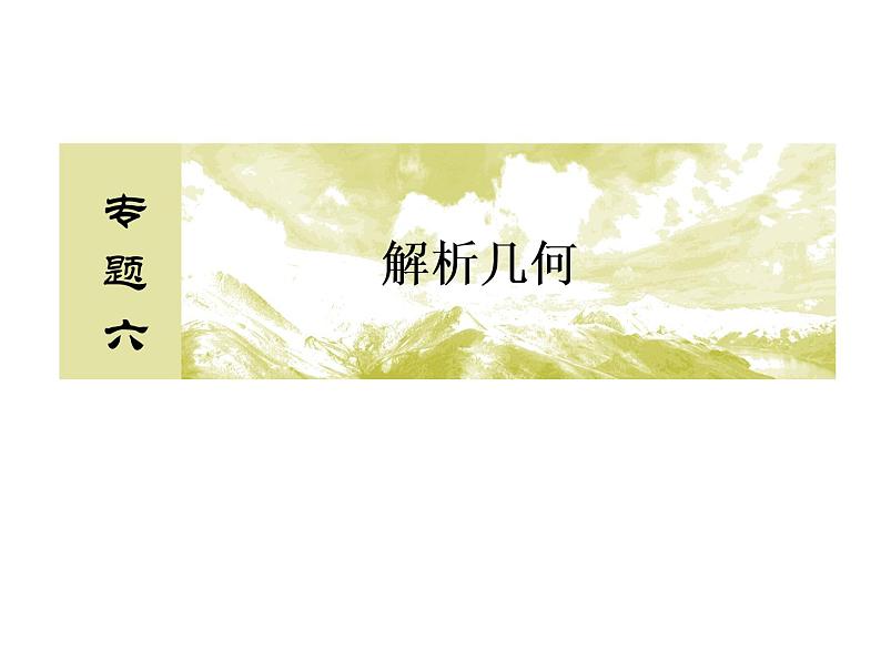 2019届二轮复习（理）2-6-2圆锥曲线的方程与性质课件（46张）（全国通用）02