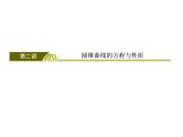 2019届二轮复习（理）2-6-2圆锥曲线的方程与性质课件（46张）（全国通用）