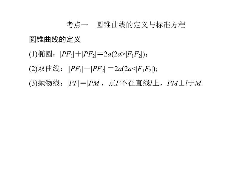2019届二轮复习（理）2-6-2圆锥曲线的方程与性质课件（46张）（全国通用）06