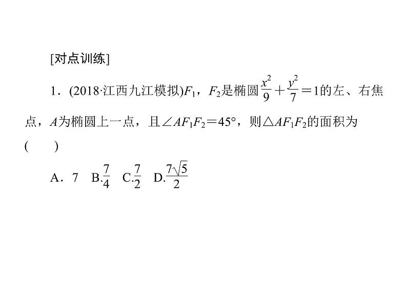 2019届二轮复习（理）2-6-2圆锥曲线的方程与性质课件（46张）（全国通用）07