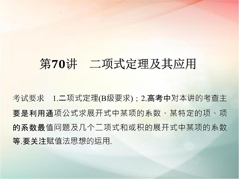 2019届二轮复习（理）第十一章计数原理与概率分布第70讲课件（25张）（全国通用）01