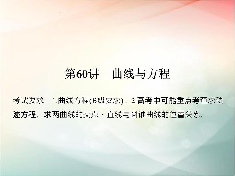 2019届二轮复习（理）第九章平面解析几何第60讲课件（32张）（全国通用）01