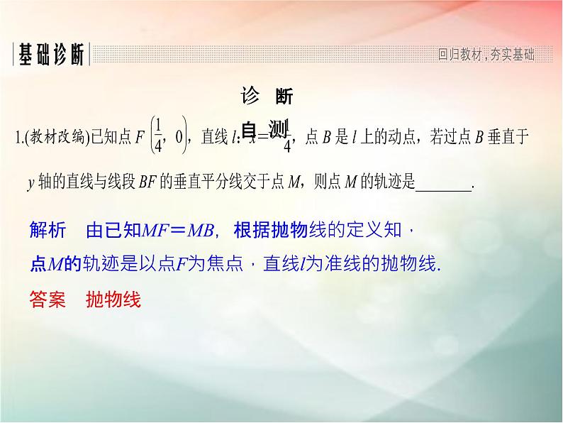 2019届二轮复习（理）第九章平面解析几何第60讲课件（32张）（全国通用）02
