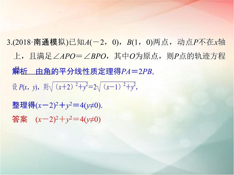 2019届二轮复习（理）第九章平面解析几何第60讲课件（32张）（全国通用）04