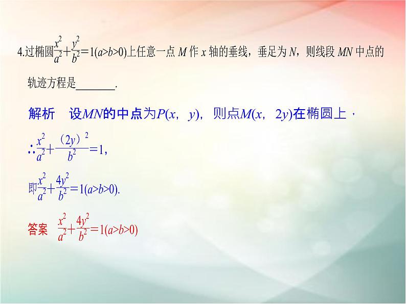 2019届二轮复习（理）第九章平面解析几何第60讲课件（32张）（全国通用）05