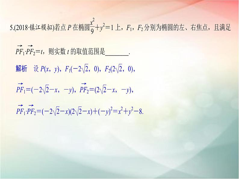 2019届二轮复习（理）第九章平面解析几何第60讲课件（32张）（全国通用）06