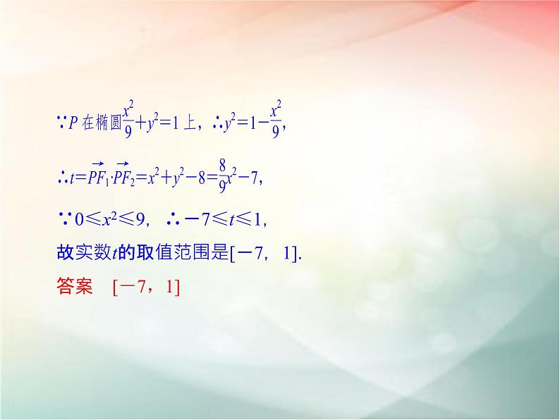2019届二轮复习（理）第九章平面解析几何第60讲课件（32张）（全国通用）07