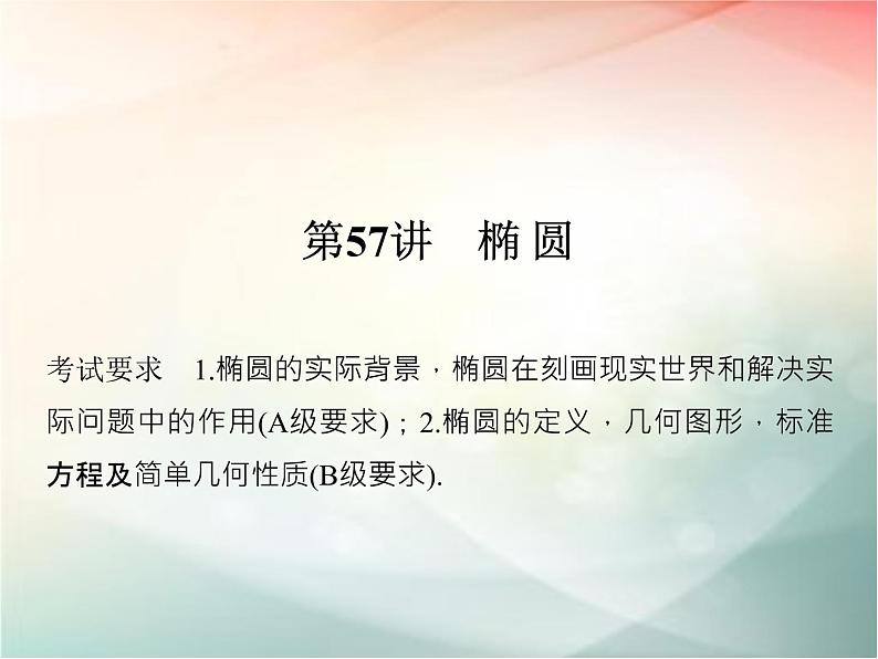 2019届二轮复习（理）第九章平面解析几何第57讲课件（34张）（全国通用）01