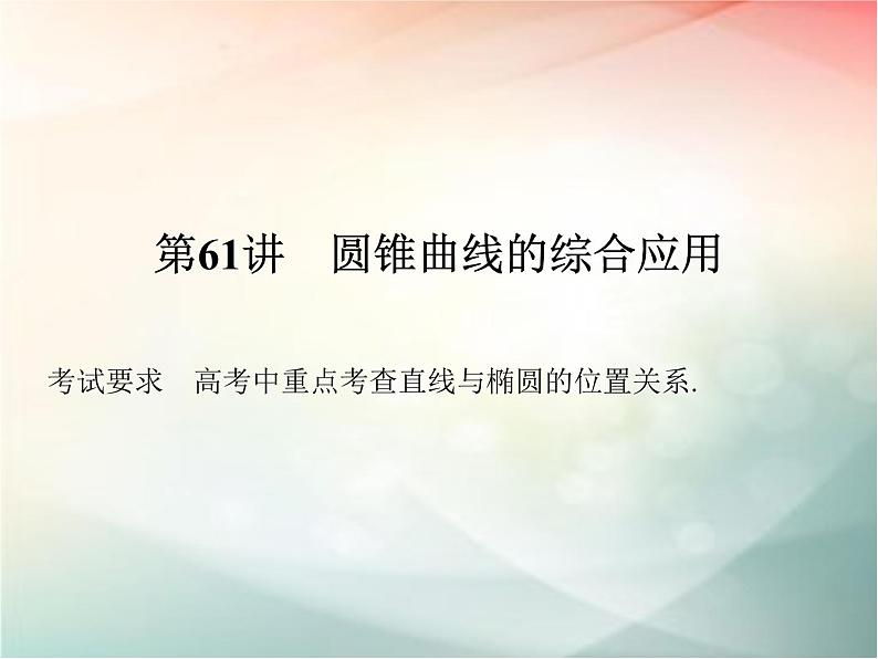 2019届二轮复习（理）第九章平面解析几何第61讲课件（36张）（全国通用）01