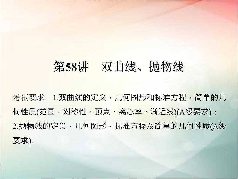 2019届二轮复习（理）第九章平面解析几何第58讲课件（37张）（全国通用）01