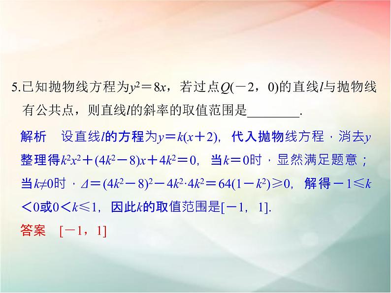 2019届二轮复习（理）第九章平面解析几何第58讲课件（37张）（全国通用）06
