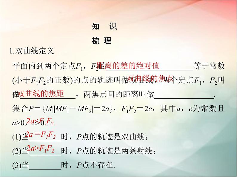 2019届二轮复习（理）第九章平面解析几何第58讲课件（37张）（全国通用）07