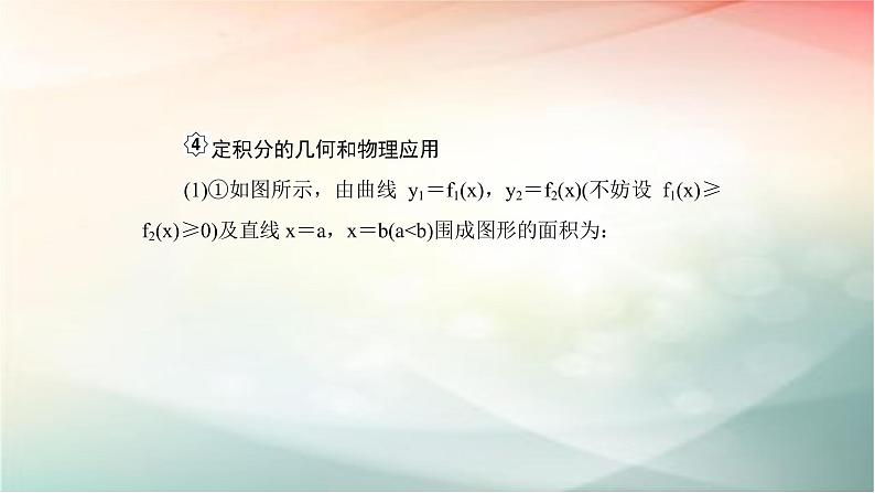 2019届二轮复习（理）定积分与微积分基本定理课件（41张）（全国通用）07