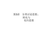 2019届二轮复习（理）第一部分方法、思想解读第3讲　分类讨论思想、转化与化归思想课件（30张)