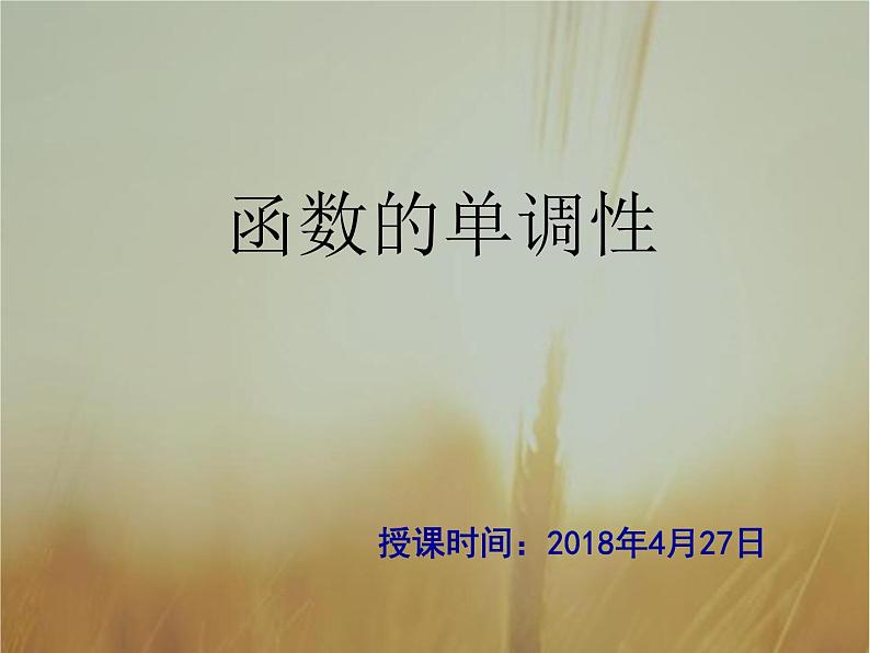 2019届二轮复习（理）函数的单调性课件（35张）（全国通用）01