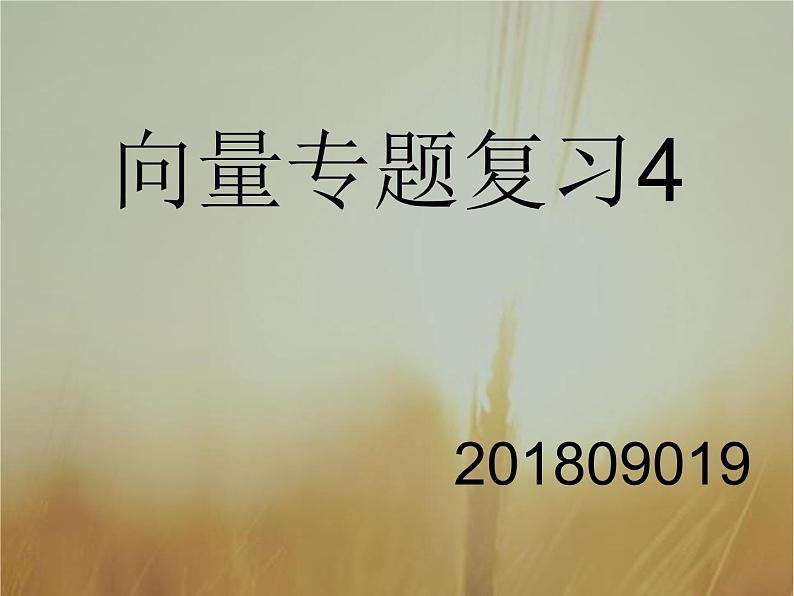 2019届二轮复习（理）向量的数量积(二)课件（18张）（全国通用）01