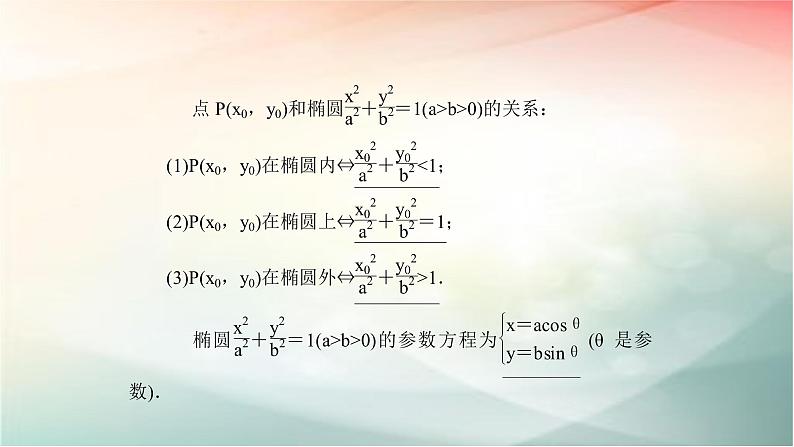 2019届二轮复习（理）椭圆二课件（79张）（全国通用）04