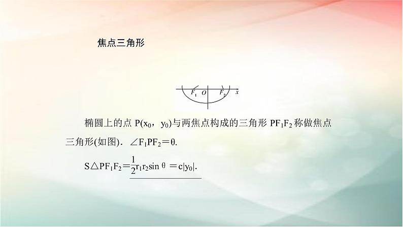 2019届二轮复习（理）椭圆二课件（79张）（全国通用）05