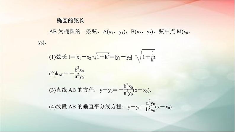 2019届二轮复习（理）椭圆二课件（79张）（全国通用）07