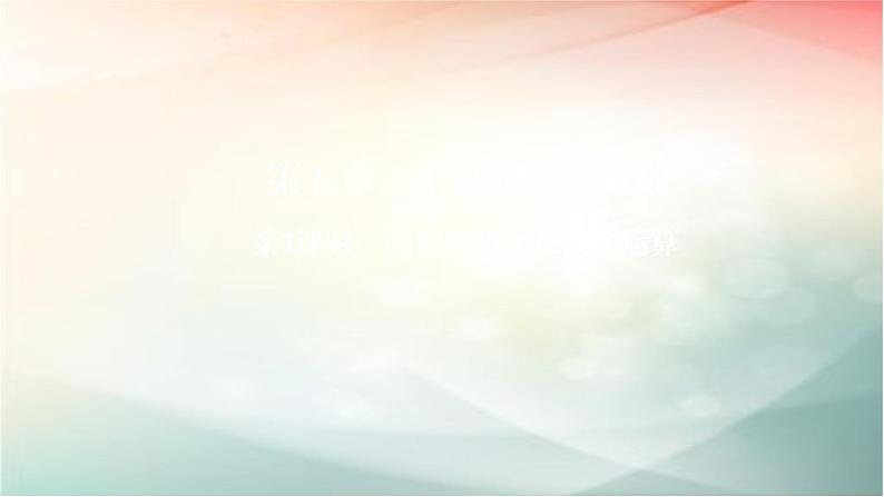 2019届二轮复习（理）向量的概念及线性运算课件（55张）（全国通用）01