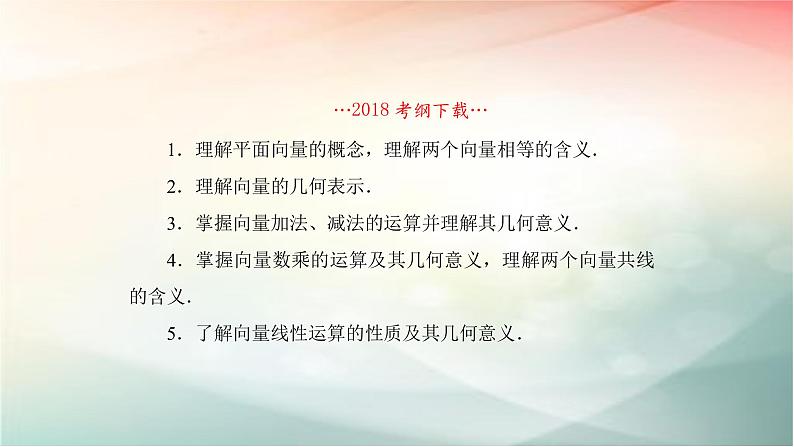 2019届二轮复习（理）向量的概念及线性运算课件（55张）（全国通用）02