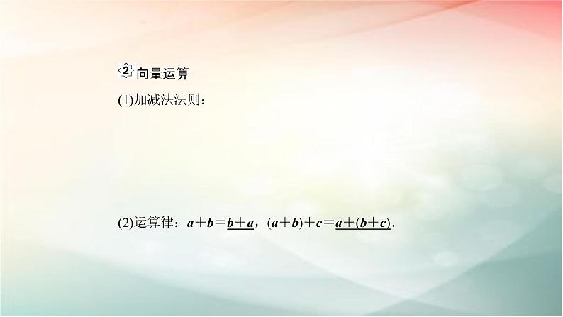 2019届二轮复习（理）向量的概念及线性运算课件（55张）（全国通用）07