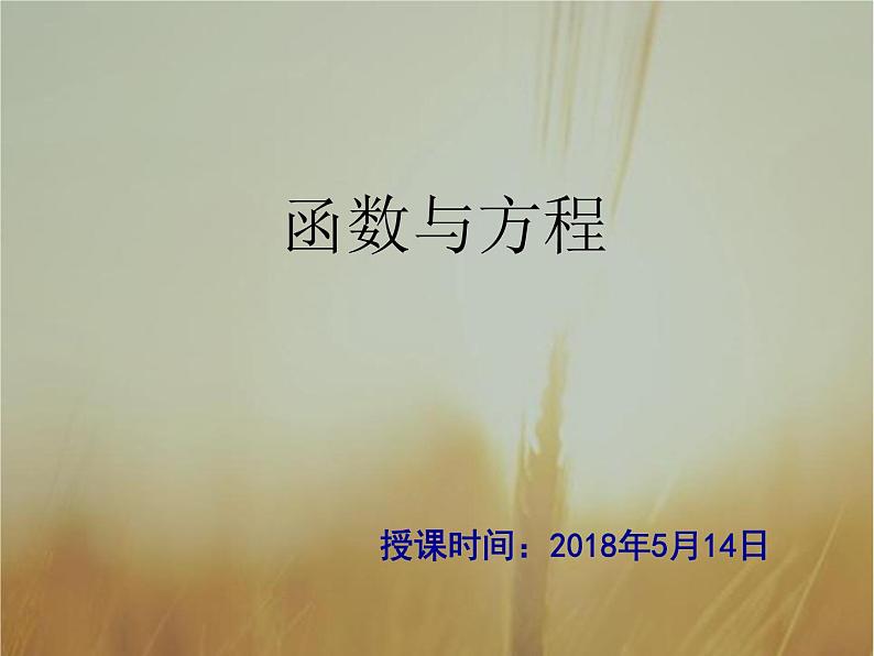 2019届二轮复习（理）函数与方程课件（56张）（全国通用）01