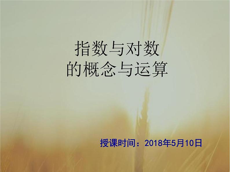 2019届二轮复习（理）指数与对数课件（29张）（全国通用）01