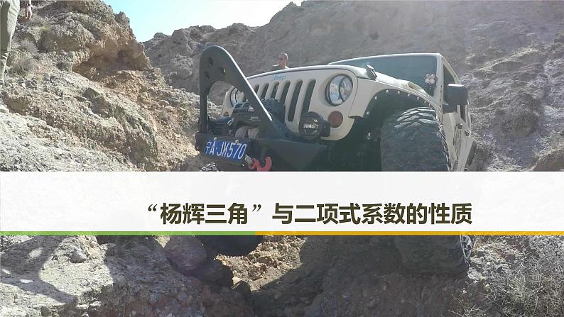 2019届二轮复习　“杨辉三角”与二项式系数的性质课件（42张）（全国通用）（全国通用）01