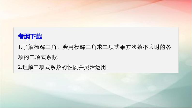 2019届二轮复习　“杨辉三角”与二项式系数的性质课件（42张）（全国通用）（全国通用）02