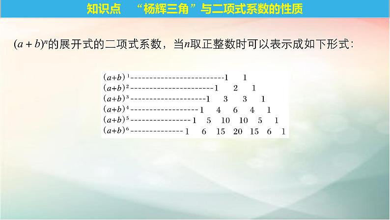 2019届二轮复习　“杨辉三角”与二项式系数的性质课件（42张）（全国通用）（全国通用）05