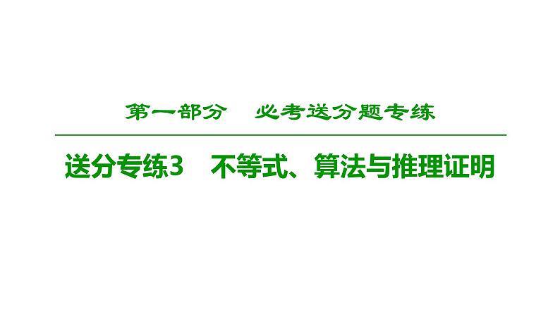 2019届二轮复习　不等式、算法与推理证明课件（31张）（全国通用）01
