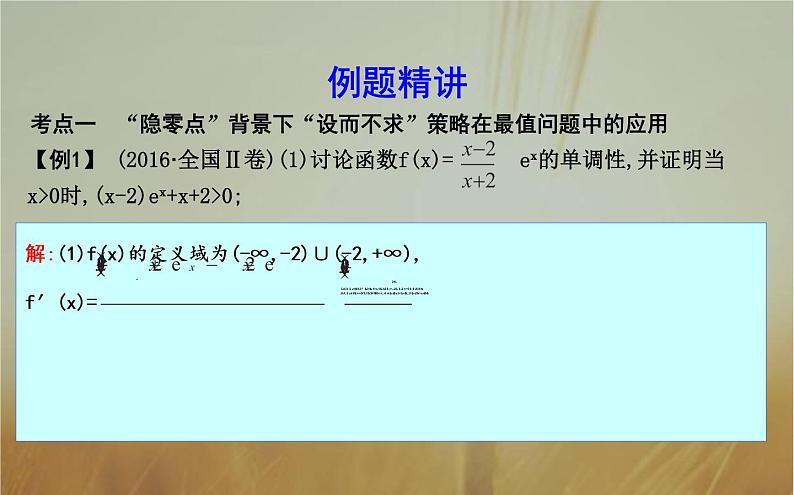 2019届二轮（理科数学）知识拓展无法求值的极值点用“设而不求”课件（25张）（全国通用）05