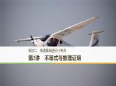 2019届二轮复习　不等式与推理证明课件（37张）（全国通用）