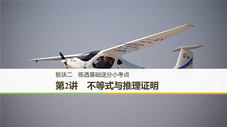 2019届二轮复习　不等式与推理证明课件（37张）（全国通用）01