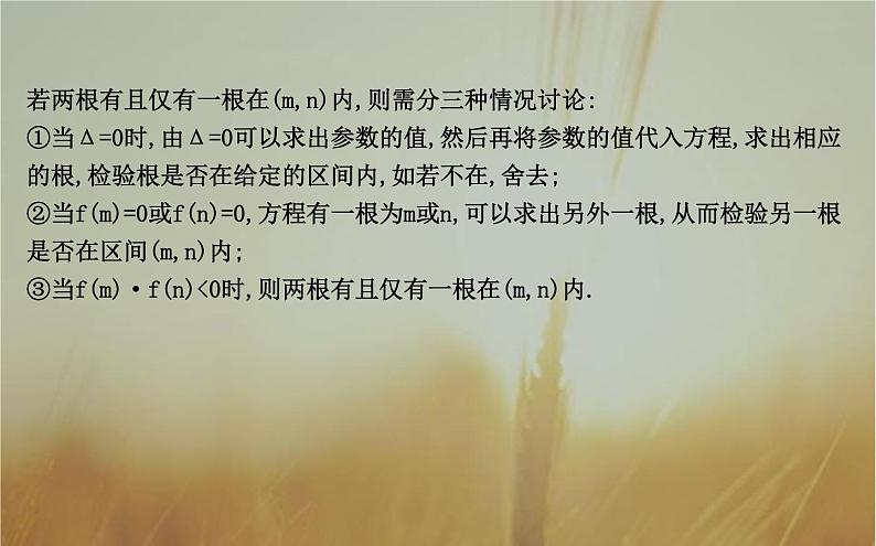 2019届二轮（理科数学）知识拓展一元二次方程根的分布问题课件（18张）（全国通用）06
