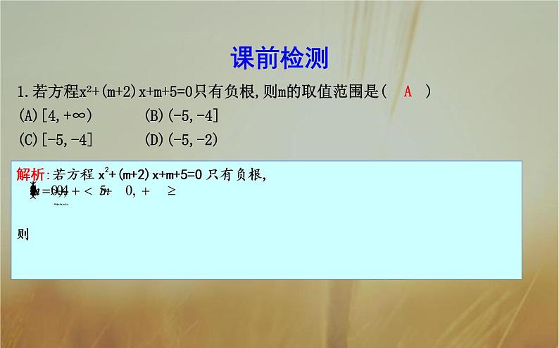 2019届二轮（理科数学）知识拓展一元二次方程根的分布问题课件（18张）（全国通用）07