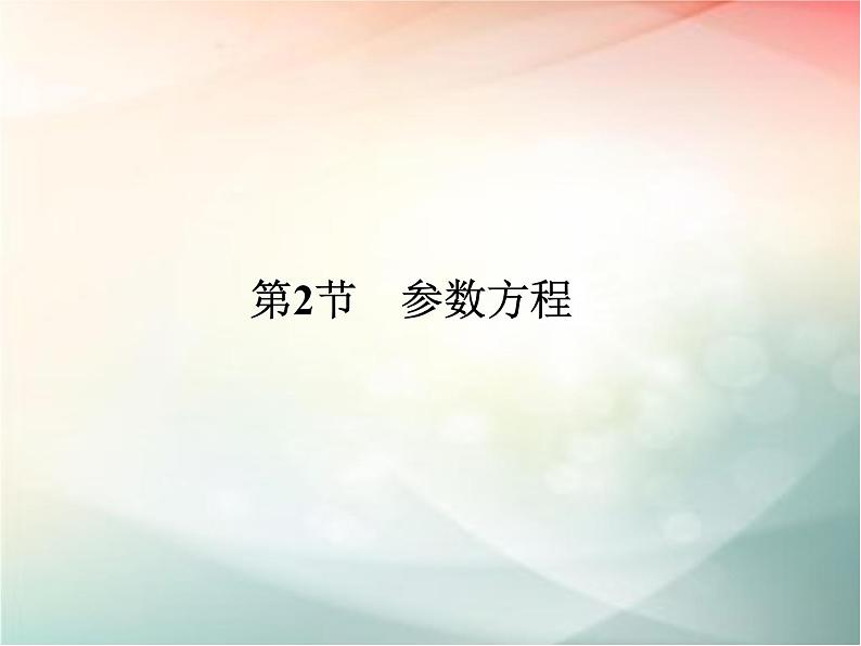 2019届二轮复习　参数方程课件（36张）（全国通用）01