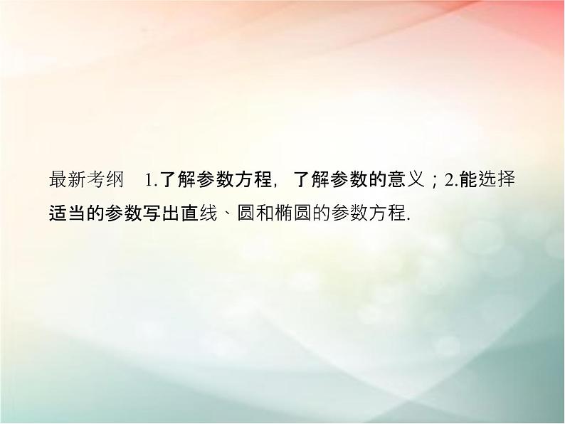 2019届二轮复习　参数方程课件（36张）（全国通用）02