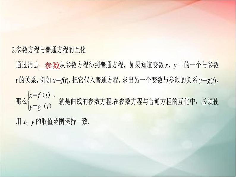 2019届二轮复习　参数方程课件（36张）（全国通用）04