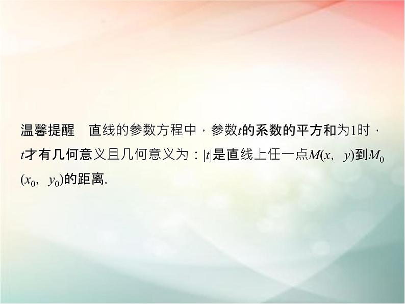 2019届二轮复习　参数方程课件（36张）（全国通用）06