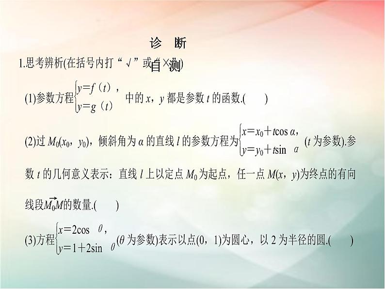 2019届二轮复习　参数方程课件（36张）（全国通用）07