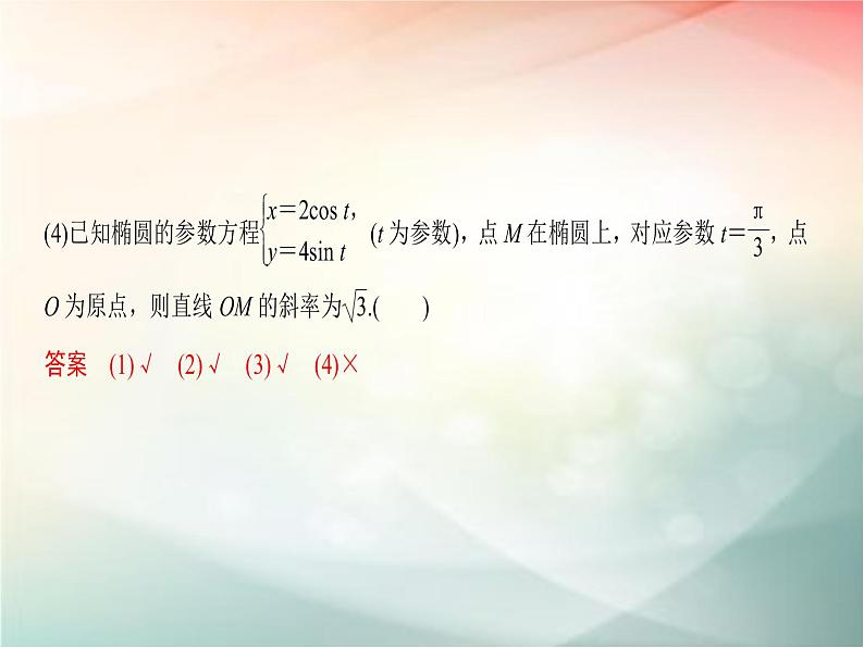 2019届二轮复习　参数方程课件（36张）（全国通用）08