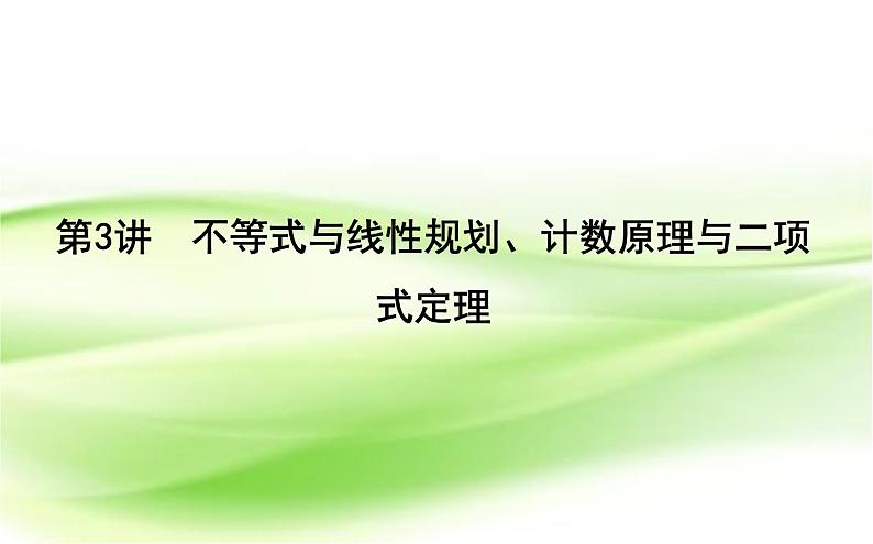 2019届二轮复习　不等式与线性规划、计数原理与项式定理课件（68张）（全国通用）01