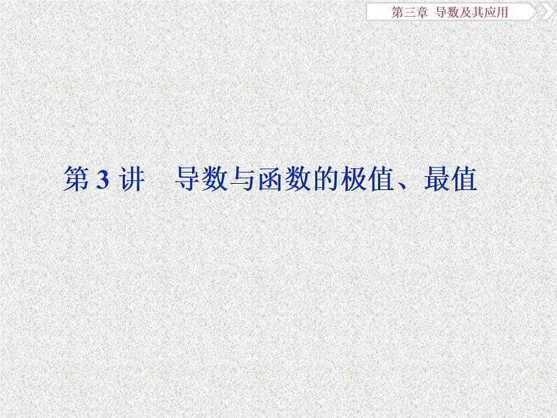 2019届二轮复习　导数与函数的极值、最值课件（36张）（全国通用）第1页