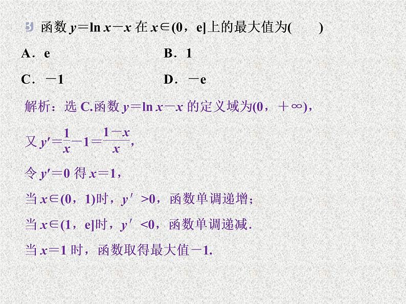 2019届二轮复习　导数与函数的极值、最值课件（36张）（全国通用）08