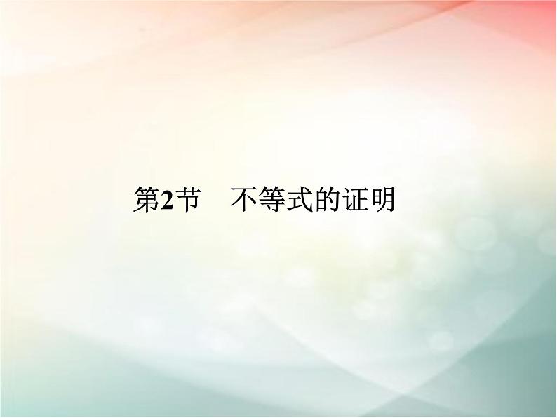 2019届二轮复习　不等式的证明课件（30张）（全国通用）01